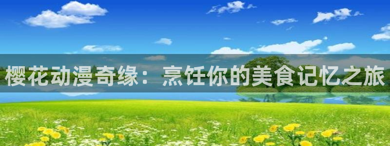 樱花视频旧版