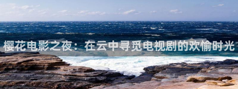 樱花视频电影在线观看