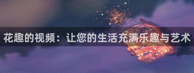 花园宝宝樱花视频