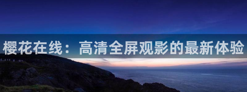 樱花视频全集免费观看