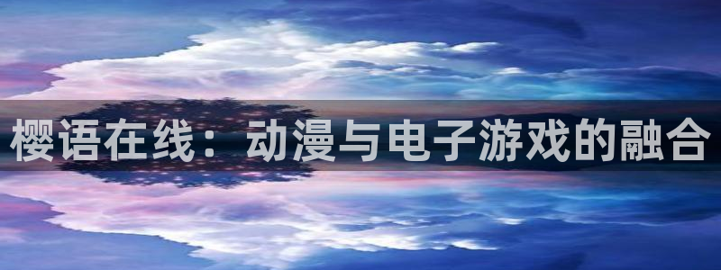 樱花视频观看