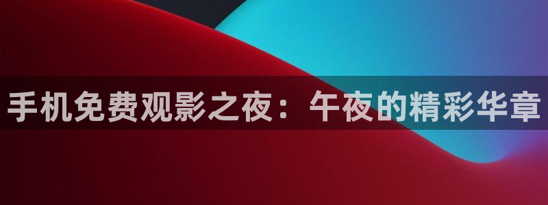 樱花视频免费观看电视剧电影大全最新