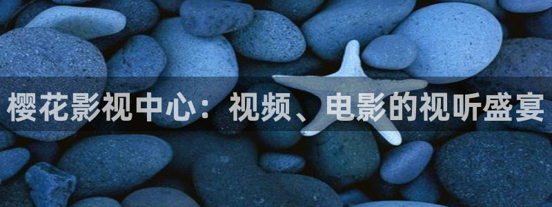 樱花视频怎么免费看全集