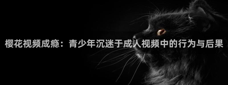 樱花视频电影下载