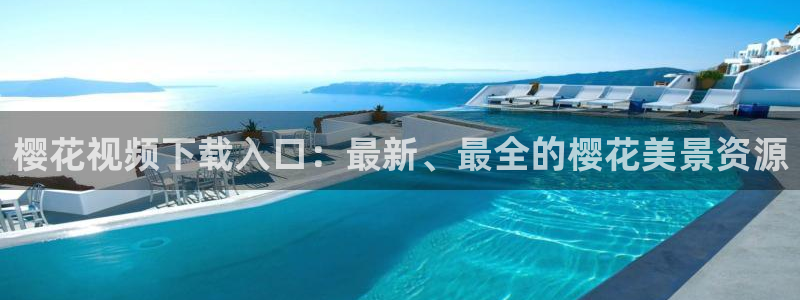 樱花视频免费观看电影2023