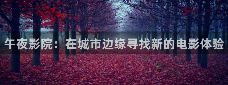 樱花视频免费观看电影app