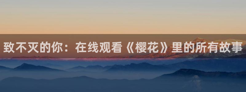 樱花视频动漫在线观看
