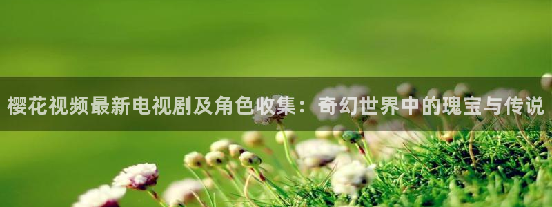不忠樱花视频