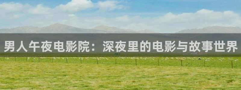 樱花视频看电影
