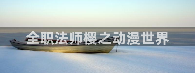 樱花视频在线免费看电影